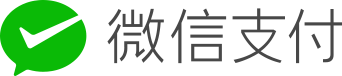 微信支付